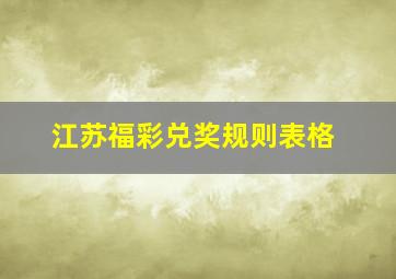 江苏福彩兑奖规则表格