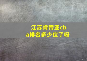 江苏肯帝亚cba排名多少位了呀