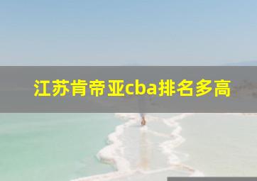 江苏肯帝亚cba排名多高