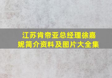 江苏肯帝亚总经理徐嘉妮简介资料及图片大全集