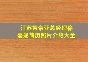 江苏肯帝亚总经理徐嘉妮简历照片介绍大全