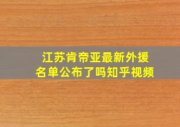 江苏肯帝亚最新外援名单公布了吗知乎视频