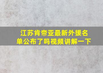 江苏肯帝亚最新外援名单公布了吗视频讲解一下