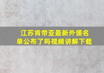 江苏肯帝亚最新外援名单公布了吗视频讲解下载