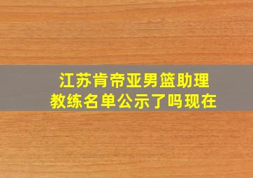 江苏肯帝亚男篮助理教练名单公示了吗现在