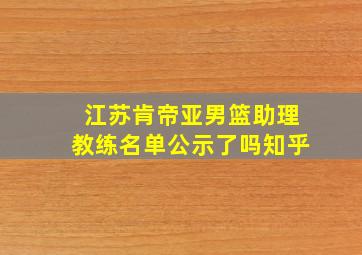 江苏肯帝亚男篮助理教练名单公示了吗知乎