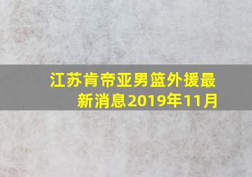 江苏肯帝亚男篮外援最新消息2019年11月