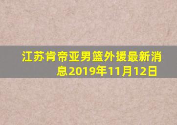 江苏肯帝亚男篮外援最新消息2019年11月12日