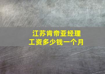 江苏肯帝亚经理工资多少钱一个月