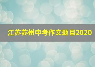 江苏苏州中考作文题目2020