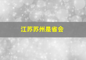 江苏苏州是省会