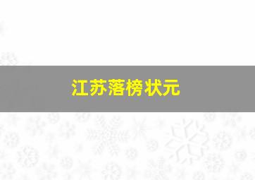 江苏落榜状元