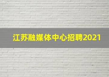 江苏融媒体中心招聘2021