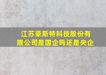 江苏豪斯特科技股份有限公司是国企吗还是央企