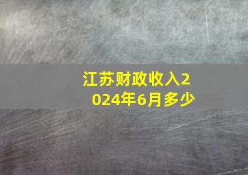 江苏财政收入2024年6月多少