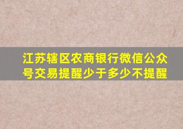 江苏辖区农商银行微信公众号交易提醒少于多少不提醒