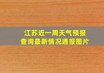 江苏近一周天气预报查询最新情况通报图片