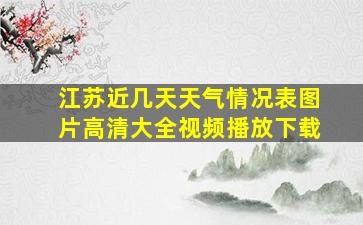 江苏近几天天气情况表图片高清大全视频播放下载