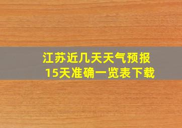 江苏近几天天气预报15天准确一览表下载