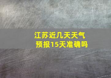 江苏近几天天气预报15天准确吗