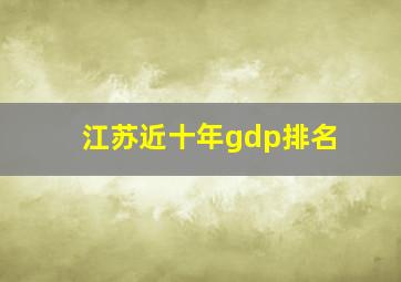 江苏近十年gdp排名