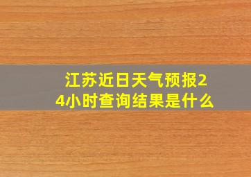 江苏近日天气预报24小时查询结果是什么