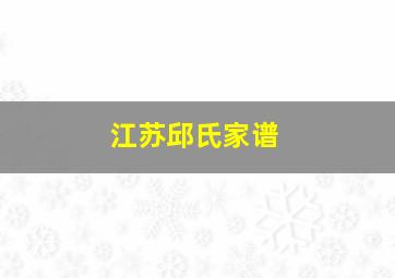 江苏邱氏家谱