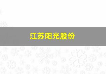 江苏阳光股份