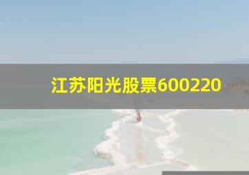 江苏阳光股票600220