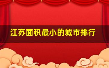 江苏面积最小的城市排行