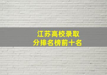 江苏高校录取分排名榜前十名