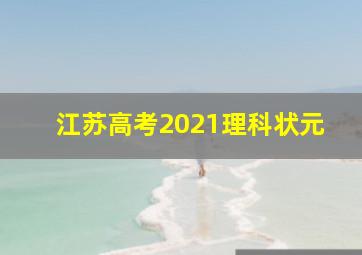 江苏高考2021理科状元