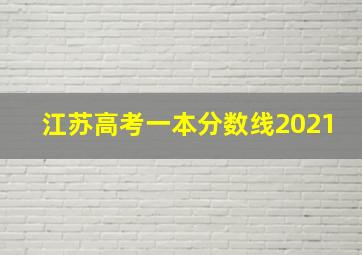 江苏高考一本分数线2021