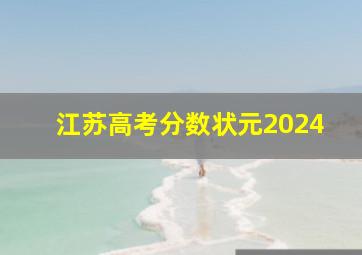 江苏高考分数状元2024