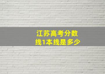 江苏高考分数线1本线是多少