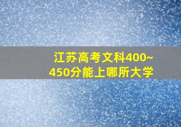 江苏高考文科400~450分能上哪所大学