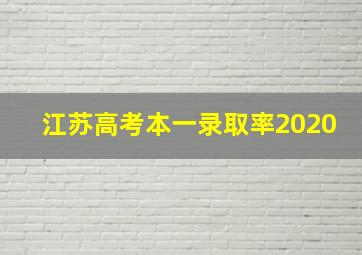 江苏高考本一录取率2020