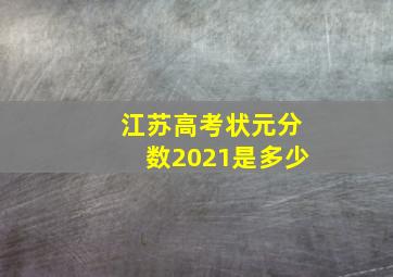 江苏高考状元分数2021是多少