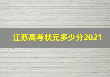 江苏高考状元多少分2021