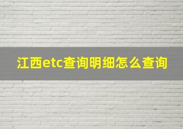 江西etc查询明细怎么查询