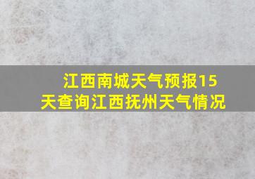 江西南城天气预报15天查询江西抚州天气情况