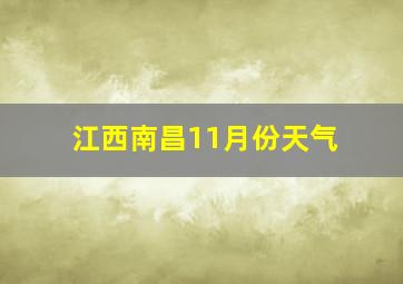 江西南昌11月份天气