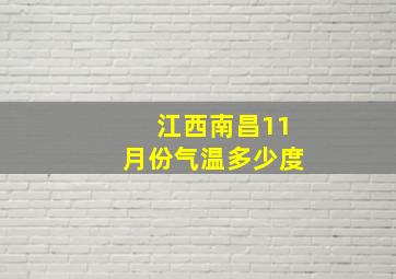 江西南昌11月份气温多少度