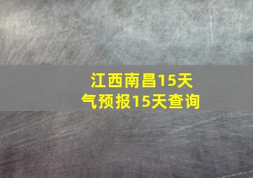 江西南昌15天气预报15天查询