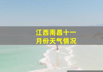 江西南昌十一月份天气情况