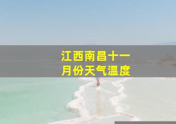 江西南昌十一月份天气温度