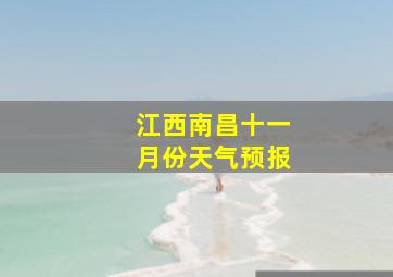 江西南昌十一月份天气预报