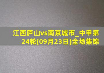 江西庐山vs南京城市_中甲第24轮(09月23日)全场集锦