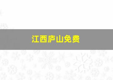 江西庐山免费