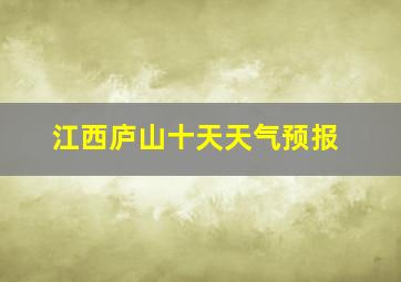 江西庐山十天天气预报